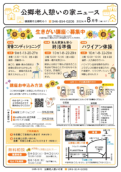 公郷老福ニュース８月号